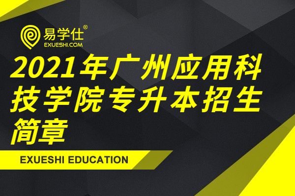 2021年广州应用科技学院专升本招生简章