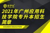 2021年广州应用科技学院专升本招生简章正式发布 并附招生专业目录