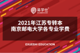 2021年江苏专转本南京邮电大学招生专业的学费贵不贵？