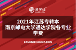 2021年江苏专转本南京邮电大学通达学院招生专业的学费贵不贵？