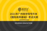 2021年广州商学院专升本《国际商务基础》考试大纲