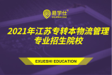 2021年江苏哪些专转本本科院校有物流管理专业招生？