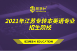 2021年江苏哪些专转本本科院校有英语专业招生？