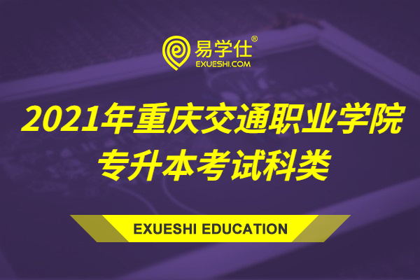 2021年重庆交通职业学院专升本考试科类