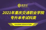 2021年重庆交通职业学院专升本考试科类公布，共有4个专业类别