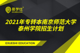 2021年专转本南京师范大学泰州学院计划招生多少人？
