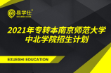 2021年专转本南京师范大学中北学院计划招生多少人？