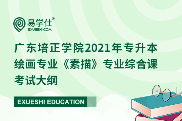 广东培正学院2021年专升本绘画专业《素描》专业综合课考试大纲