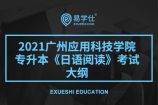 2021年广州应用科技学院专升本《日语阅读》考试大纲