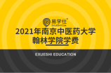 南京中医药大学翰林学院2021年江苏专转本哪个招生专业的学费贵？