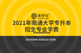 南通大学2021年江苏专转本哪个招生专业的学费贵？