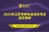 2021年江苏哪些专转本本科院校有自动化专业招生？