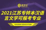 2021江苏专转本汉语言文学可报考专业有哪些呢？