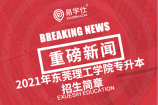 东莞理工学院2021年专升本招生简章发布了，1月25号开始预报名！