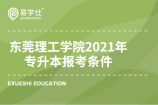 东莞理工学院2021年专升本报考条件有哪些？
