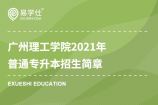 广州理工学院2021年普通专升本招生简章公布，较2020年新增23个专业！