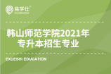 韩山师范学院2021年专升本招生专业公布了，共有25个招生专业！