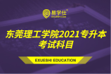 东莞理工学院2021专升本考试科目都有哪些？