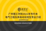 广州理工学院2021年专升本电气工程及其自动化招生专业介绍