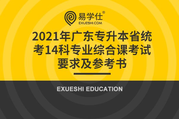 2021年广东专升本省统考14科专业综合课考试要求及参考书