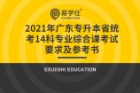 2021年广东专升本省统考14科专业综合课考试要求及参考书！