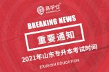 2021年山东专升本考试时间 确定4月24日、25日考试！