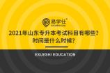 2021年山东专升本考试科目有哪些？时间是什么时候？