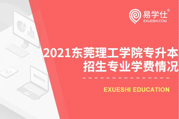 2021年专升本东莞理工学院招生专业学费