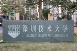 新增升本院校 2021深圳技术大学专升本（专插本）招生专业目录公布！
