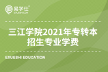 三江学院2021年江苏专转本哪个招生专业的学费贵？
