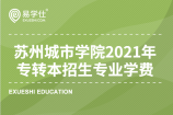 苏州城市学院2021年江苏专转本哪个招生专业的学费贵？