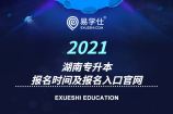 2021年湖南专升本报名时间是什么时候？报名入口官网在哪？