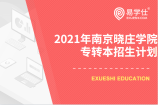 2021年南京晓庄学院专转本考试计划招生多少人？