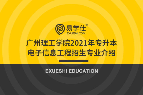 广州理工学院2021年专升本电子信息工程招生专业介绍