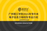 广州理工学院2021年专升本电子信息工程招生专业介绍