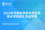 2021年专转本苏州大学应用技术学院各招生专业的学费公布了没有？