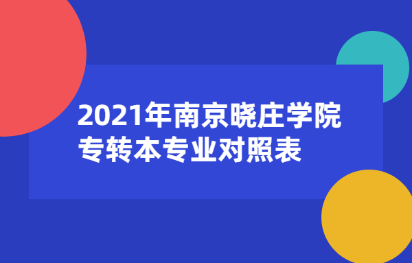 2021年南京晓庄学院专转本专业对照表
