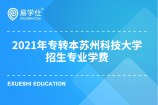 2021年专转本苏州科技大学各招生专业的学费公布了没有？