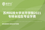 2021年专转本苏州科技大学天平学院各招生专业的学费公布了没有？