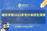 肇庆学院今日正式公布2021年专升本招生简章，各专业招生人数均待定！