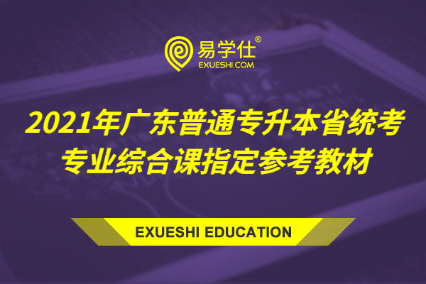 2021广东专升本省统考专业综合课指定参考教材