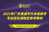 2021年广东普通专升本省统考专业综合课指定参考教材