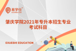 肇庆学院2021年专升本招生专业考试科目都有哪些？