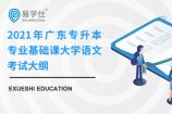 2021年广东专升本专业基础课大学语文考试大纲