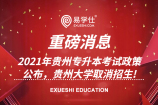 2021年贵州专升本考试政策公布，贵州大学取消招生!