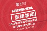 2021年河北省专接本考试公共课考试大纲汇总