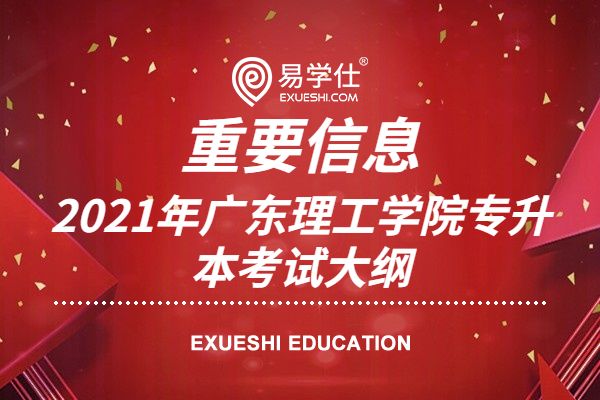 2021年广东理工学院专升本考试大纲