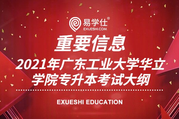 2021年广东工业大学华立学院专升本考试大纲