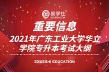 2021年广东工业大学华立学院专升本考试大纲 同学们必看内容！