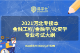 2021河北专升本金融工程/金融学/投资学专业考试大纲